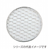 エムテートリマツ MT　18-8　亀甲焼網　丸 小 034067001 1個（ご注文単位1個）【直送品】