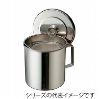 エムテートリマツ MT　18-8　替え網式オイルポット 2L 005867002 1個（ご注文単位1個）【直送品】