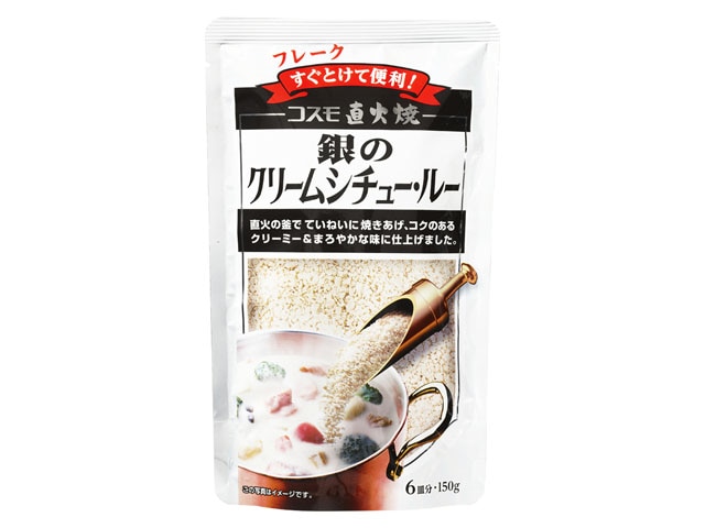 コスモ食品直火焼銀のクリームシチュールー150g※軽（ご注文単位10個）【直送品】