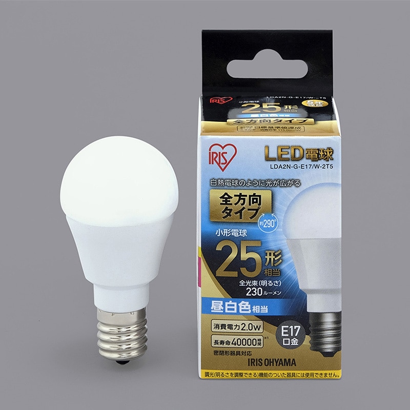 アイリスオーヤマ LED電球　E17口金　全方向タイプ 25形　昼白色 LDA2N-G-E17／W-2T5 1個（ご注文単位1個）【直送品】