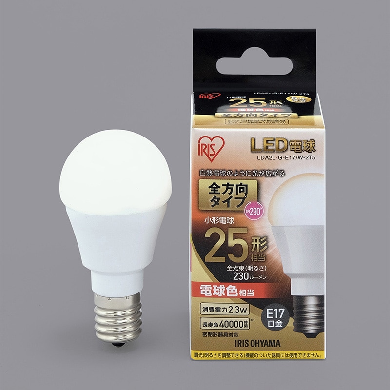 アイリスオーヤマ LED電球　E17口金　全方向タイプ 25形　電球色 LDA2L-G-E17／W-2T5 1個（ご注文単位1個）【直送品】