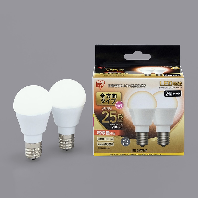 アイリスオーヤマ LED電球　E17口金　全方向タイプ　2個セット 25形　電球色 LDA2L-G-E17／W-2T52P 1個（ご注文単位1個）【直送品】