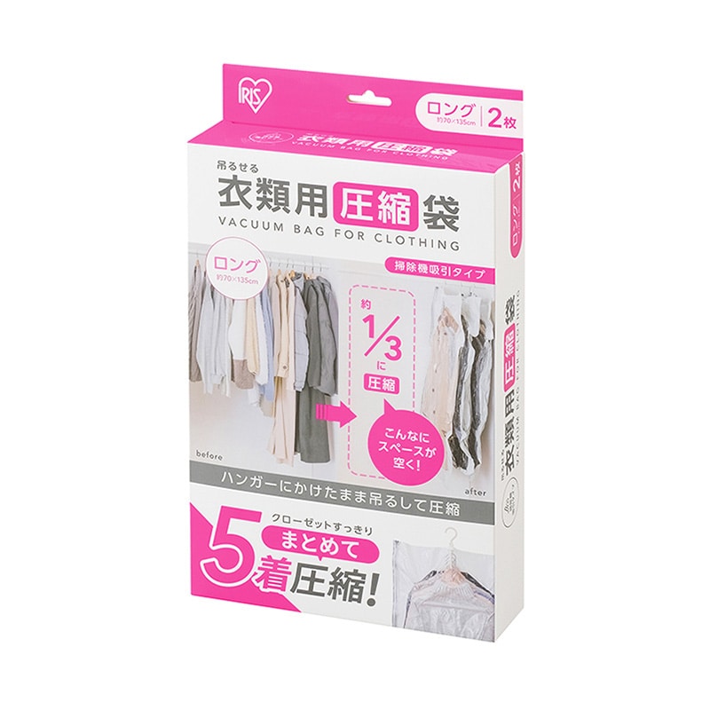 アイリスオーヤマ 吊るせる衣類用圧縮袋　掃除吸引タイプ ロング 106548 1個（ご注文単位1個）【直送品】