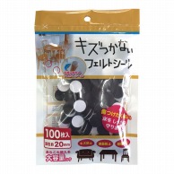 カーボーイ キズつかないフェルトシール 直径20mm　100枚入 292 1パック（ご注文単位1パック）【直送品】