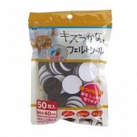 カーボーイ キズつかないフェルトシール 直径40mm　50枚入 294 1パック（ご注文単位1パック）【直送品】