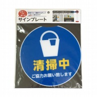 カーボーイ カラープラポール　サインキャッププレート  CP-66　清掃中 1枚（ご注文単位1枚）【直送品】