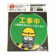 カーボーイ カラープラポール　サインキャッププレート  CP-67　工事中 1枚（ご注文単位1枚）【直送品】