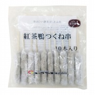 コックフーズ 紅茶鴨つくね串 35g×10本 冷凍 1パック※軽（ご注文単位1パック）※注文上限数12まで【直送品】