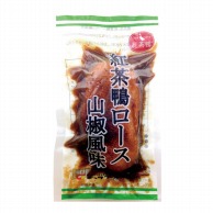 紅茶鴨ロース　山椒風味 200g 冷凍 1袋※軽（ご注文単位1袋）※注文上限数12まで【直送品】