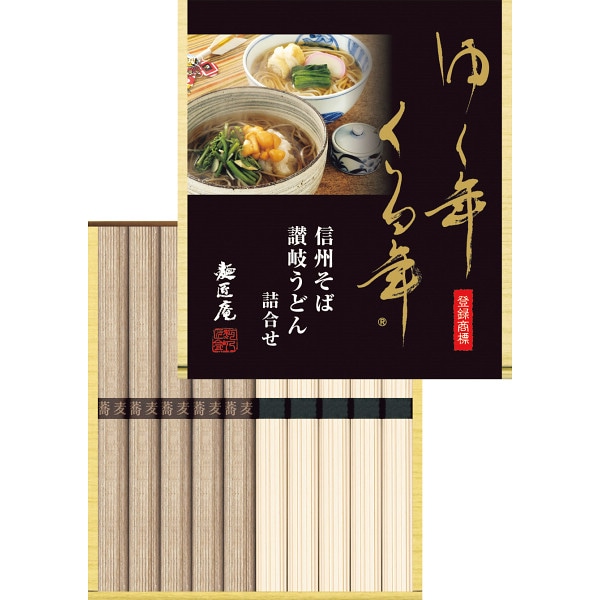 シャディ ゆく年くる年　信州そば・讃岐うどん詰合せ 1個(ご注文単位1個) ※軽 【直送品】