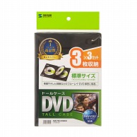 サンワサプライ DVDトールケース　3枚セット  DVD-TN3-03BKN　ブラック 1個（ご注文単位1個）【直送品】