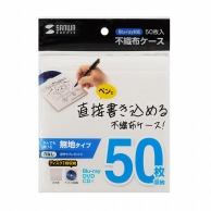 サンワサプライ ブルーレイディスク対応不織布ケース  FCD-FNBDW50　片面ホワイト 1個（ご注文単位1個）【直送品】