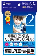 サンワサプライ “インクジェット写真用紙” 厚手 （はがきサイズ・50枚）　JP-EK5HK JP-EK5HK JPEK5HK 1個（ご注文単位1個）【直送品】