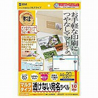 サンワサプライ 下地が透けないマルチラベル[名刺サイズ] (A4サイズ・10面・20枚)  白色度92±3％ LB-EM24 ［A4（10面～） /マット］ LBEM24 1個（ご注文単位1個）【直送品】