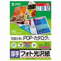 サンワサプライ カラーレーザー用フォト光沢紙・厚手［カラーレーザー /B4サイズ /30枚］ LBP-KAGNB4N LBPKAGNB4N 1個（ご注文単位1個）【直送品】