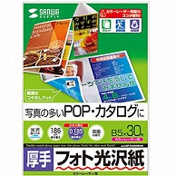 サンワサプライ カラーレーザー用フォト光沢紙・厚手（B5・30シート）　LBP-KAGNB5N LBP-KAGNB5N LBPKAGNB5N 1個（ご注文単位1個）【直送品】