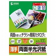 サンワサプライ カラーレーザー用半光沢紙・薄手［カラーレーザー /A3サイズ /100枚］ LBP-KCNA3N LBPKCNA3N 1個（ご注文単位1個）【直送品】