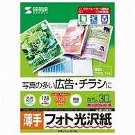 サンワサプライ カラーレーザー用フォト光沢紙・薄手［カラーレーザー /B5サイズ /30枚］ LBP-KNB5N LBPKNB5N 1個（ご注文単位1個）【直送品】