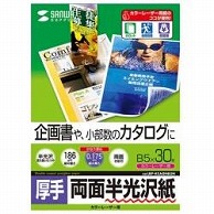 サンワサプライ カラーレーザー用半光沢紙・厚手［カラーレーザー /B5サイズ /30枚］ LBP-KCAGNB5N LBPKCAGNB5N 1個（ご注文単位1個）【直送品】