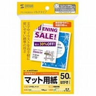 サンワサプライ マルチはがきサイズカード・標準［各種プリンタ /はがきサイズ /50枚］ JP-MT01HKN JPMT01HKN 1個（ご注文単位1個）【直送品】