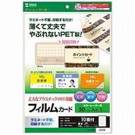 サンワサプライ 〔レーザー〕　レーザープリンタ用フィルムカード 50枚　（A4サイズ 10面×5シート）　LBP-ID01 LBP-ID01 LBPID01 1個（ご注文単位1個）【直送品】