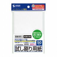 サンワサプライ インクジェット試し刷りはがき（厚手タイプ）  JP-HKTEST5N 1個（ご注文単位1個）【直送品】