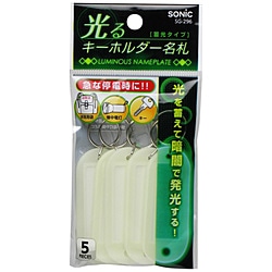 ソニック 光るｷｰﾎﾙﾀﾞｰ名札 蓄光ﾀｲﾌﾟ SG296 1個（ご注文単位1個）【直送品】