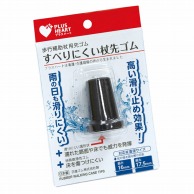 すべりにくい杖用先ゴム　75098　黒   1個（ご注文単位1個）【直送品】