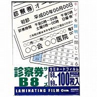 オーム電機 LAM-FS1003 00-5392 ラミネートフィルム100ミクロン 診察券サイズ 100枚（ご注文単位1袋）【直送品】