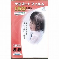 オーム電機 LAM-FM100T 00-5502 ラミネートフィルム150ミクロン 名刺 100枚（ご注文単位1袋）【直送品】