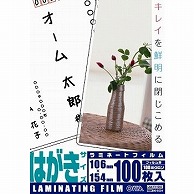 オーム電機 LAM-FH1003 00-5534 ラミネートフィルム100ミクロン ハガキサイズ 100枚（ご注文単位1袋）【直送品】