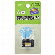 オーム電機 TRA-A0846A 01-0846 海外用電源形状変換プラグ Aタイプ（ご注文単位1袋）【直送品】