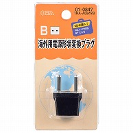 オーム電機 TRA-A0847B 01-0847 海外用電源形状変換プラグ Bタイプ（ご注文単位1袋）【直送品】