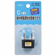 オーム電機 TRA-A0848C 01-0848 海外用電源形状変換プラグ Cタイプ（ご注文単位1袋）【直送品】