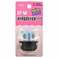 オーム電機 TRA-A0849BF 01-0849 海外用電源形状変換プラグ BFタイプ（ご注文単位1袋）【直送品】