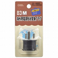 オーム電機 TRA-A0850B3 01-0850 海外用電源形状変換プラグ B3タイプ（ご注文単位1袋）【直送品】