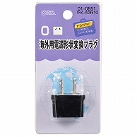 オーム電機 TRA-A0851O 01-0851 海外用電源形状変換プラグ Oタイプ（ご注文単位1袋）【直送品】