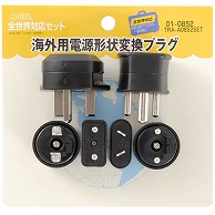 オーム電機 TRA-A0852SET 01-0852 海外用電源形状変換プラグ 全世界対応セット（ご注文単位1袋）【直送品】