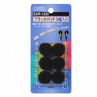 オーム電機 EAR-1333 01-1333 イヤーパッド ブラック 6個3組（ご注文単位1袋）【直送品】