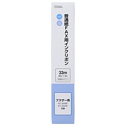 オーム電機 普通紙FAX用インクリボンS-Bタイプ　33m OAI-FBA33S OAIFBA33S 1個（ご注文単位1個）【直送品】