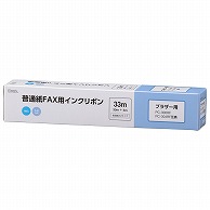 オーム電機 OAI-FBA33S 01-3853 普通紙FAXインクリボン S-Bタイプ 1本入 33m（ご注文単位1袋）【直送品】