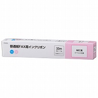 オーム電機 OAI-FNA33S 01-3855 普通紙FAXインクリボン C-Nタイプ 1本入 33m（ご注文単位1袋）【直送品】