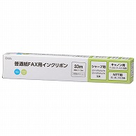 オーム電機 OAI-FHC33S 01-3858 普通紙FAXインクリボン S-SHCタイプ 1本入 33m（ご注文単位1袋）【直送品】