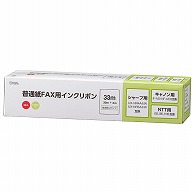 オーム電機 OAI-FHC33T 01-3859 普通紙FAXインクリボン S-SHCタイプ 3本入 33m（ご注文単位1袋）【直送品】