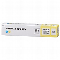 オーム電機 OAI-FPA55S 01-3862 普通紙FAXインクリボン S-Pタイプ 1本入 55m（ご注文単位1袋）【直送品】