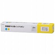 オーム電機 OAI-FPB33S 01-3863 普通紙FAXインクリボン S-P2タイプ 1本入 33m（ご注文単位1袋）【直送品】