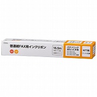 オーム電機 OAI-FPD16T 01-3867 普通紙FAXインクリボン S-P4タイプ 3本入 16.5m（ご注文単位1袋）【直送品】