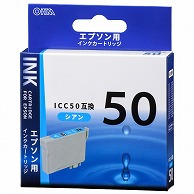 オーム電機 INK-E50B-C 01-4097 エプソン互換 ICC50 染料シアン（ご注文単位1袋）【直送品】