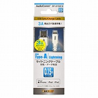 オーム電機 SIP-L015AH-W 01-7101 AudioCommライトニングケーブル TypeA 0.15m（ご注文単位1袋）【直送品】