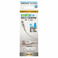 オーム電機 SIP-L015EAH-W 01-7107 AudioComm断線に強いライトニングケーブル TypeA 0.15m（ご注文単位1袋）【直送品】